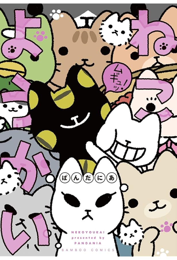 ねこようかい なーお! (バンブー・コミックス) | ぱんだにあ |本